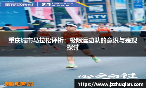 重庆城市马拉松评析：极限运动队的意识与表现探讨