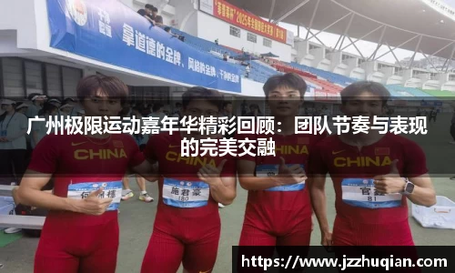 广州极限运动嘉年华精彩回顾：团队节奏与表现的完美交融