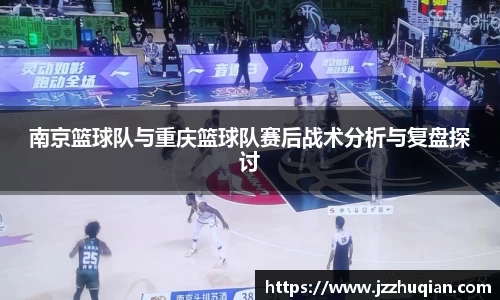 南京篮球队与重庆篮球队赛后战术分析与复盘探讨