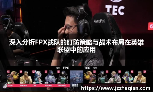 深入分析FPX战队的盯防策略与战术布局在英雄联盟中的应用