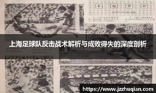 上海足球队反击战术解析与成败得失的深度剖析