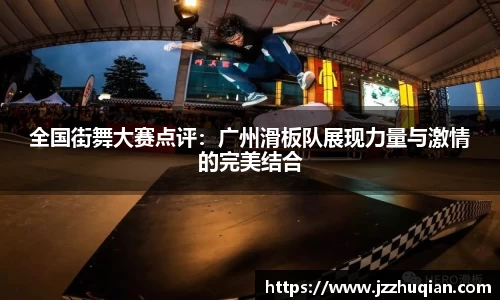 全国街舞大赛点评：广州滑板队展现力量与激情的完美结合
