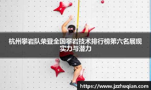 杭州攀岩队荣登全国攀岩技术排行榜第六名展现实力与潜力