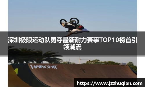 深圳极限运动队勇夺最新耐力赛事TOP10榜首引领潮流
