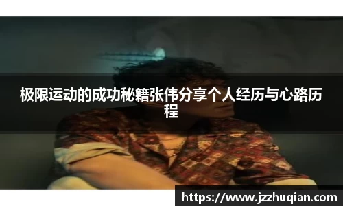 极限运动的成功秘籍张伟分享个人经历与心路历程