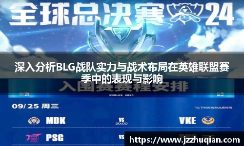 深入分析BLG战队实力与战术布局在英雄联盟赛季中的表现与影响