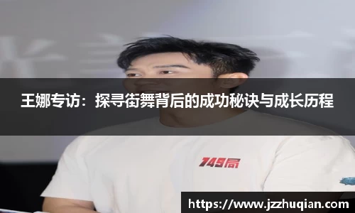 王娜专访：探寻街舞背后的成功秘诀与成长历程