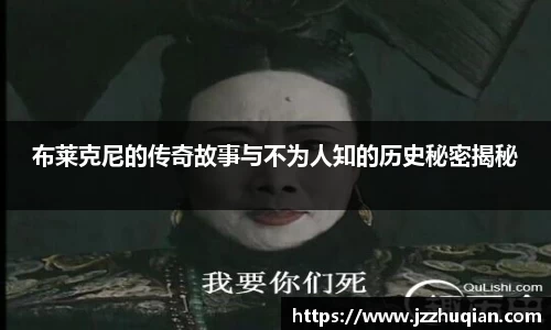 布莱克尼的传奇故事与不为人知的历史秘密揭秘