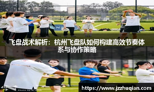 飞盘战术解析：杭州飞盘队如何构建高效节奏体系与协作策略