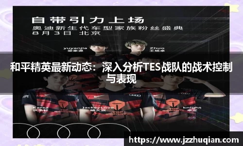 和平精英最新动态：深入分析TES战队的战术控制与表现