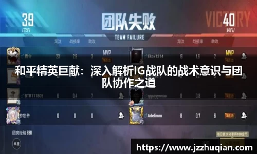 和平精英巨献：深入解析IG战队的战术意识与团队协作之道