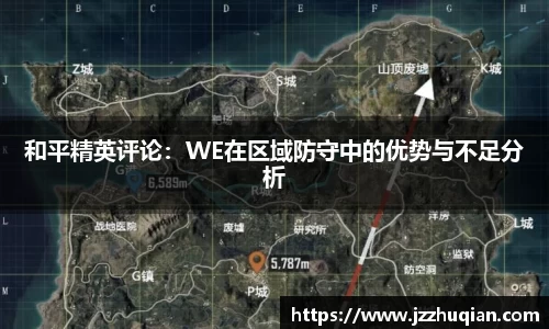 和平精英评论：WE在区域防守中的优势与不足分析