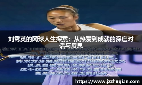 刘秀英的网球人生探索：从热爱到成就的深度对话与反思