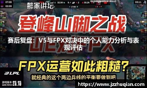 赛后复盘：V5与FPX对决中的个人能力分析与表现评估