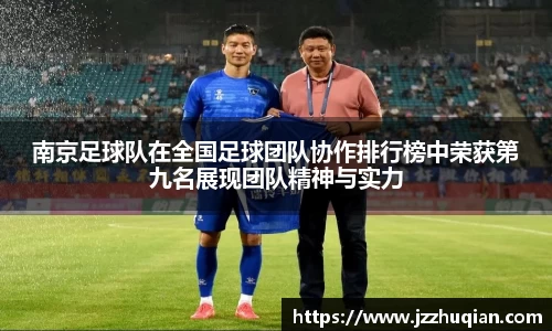 南京足球队在全国足球团队协作排行榜中荣获第九名展现团队精神与实力