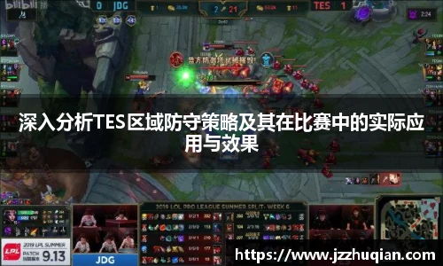 深入分析TES区域防守策略及其在比赛中的实际应用与效果