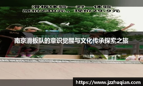 南京滑板队的意识觉醒与文化传承探索之旅