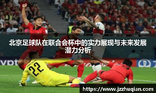 北京足球队在联合会杯中的实力展现与未来发展潜力分析
