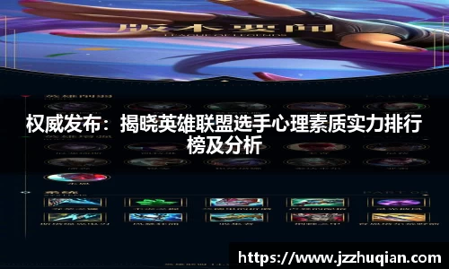 权威发布：揭晓英雄联盟选手心理素质实力排行榜及分析