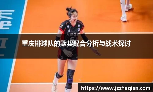 重庆排球队的默契配合分析与战术探讨