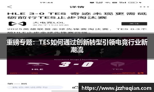 重磅专题：TES如何通过创新转型引领电竞行业新潮流