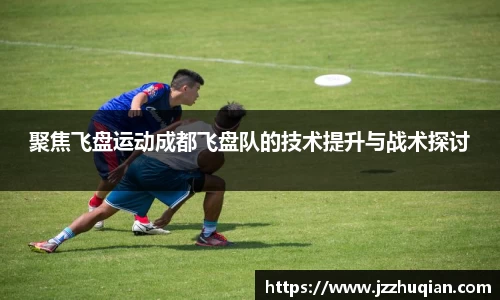 聚焦飞盘运动成都飞盘队的技术提升与战术探讨