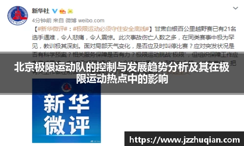 北京极限运动队的控制与发展趋势分析及其在极限运动热点中的影响