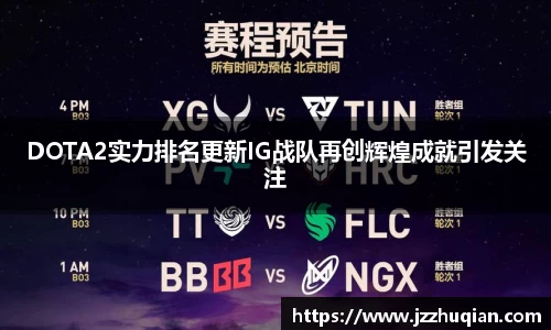 DOTA2实力排名更新IG战队再创辉煌成就引发关注