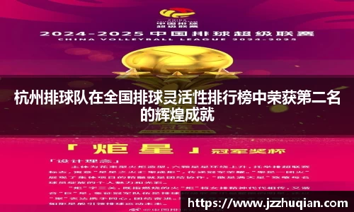 杭州排球队在全国排球灵活性排行榜中荣获第二名的辉煌成就