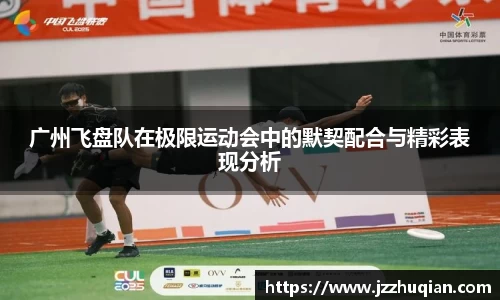 广州飞盘队在极限运动会中的默契配合与精彩表现分析