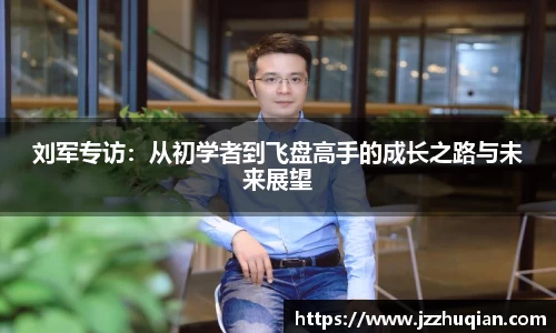 刘军专访：从初学者到飞盘高手的成长之路与未来展望