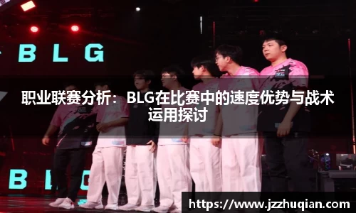职业联赛分析：BLG在比赛中的速度优势与战术运用探讨