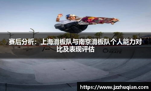 赛后分析：上海滑板队与南京滑板队个人能力对比及表现评估