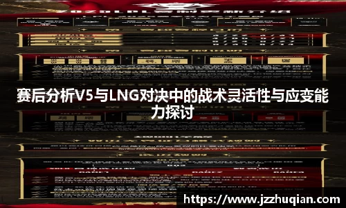 赛后分析V5与LNG对决中的战术灵活性与应变能力探讨