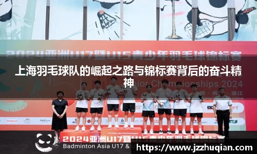 上海羽毛球队的崛起之路与锦标赛背后的奋斗精神