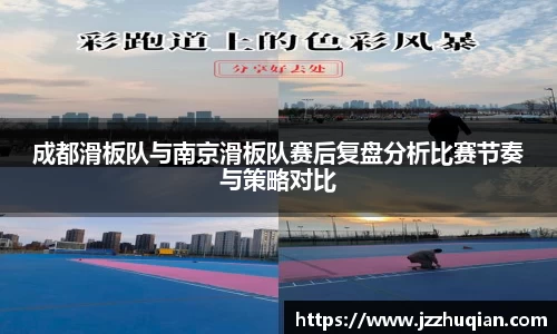 成都滑板队与南京滑板队赛后复盘分析比赛节奏与策略对比