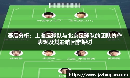 赛后分析：上海足球队与北京足球队的团队协作表现及其影响因素探讨