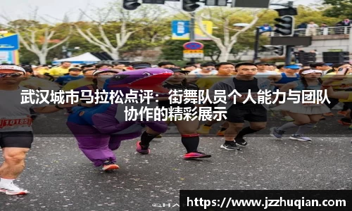 武汉城市马拉松点评：街舞队员个人能力与团队协作的精彩展示